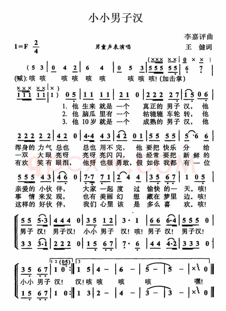 小小男子汉（王健词 李嘉评曲）