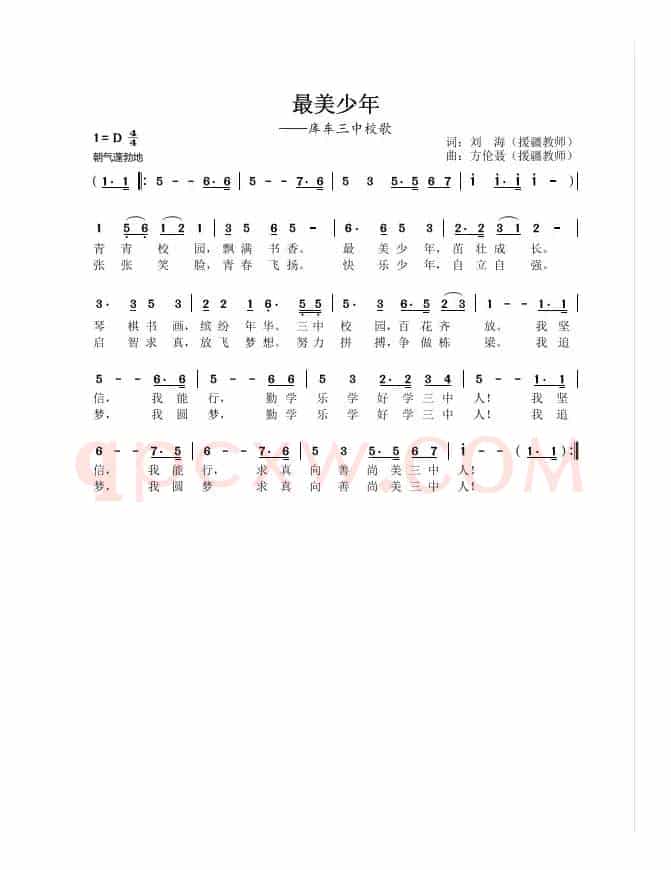 《最美少年》（库车三中校歌）