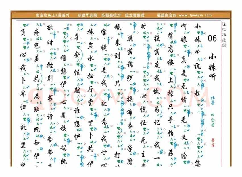 [南音工X谱]小妹听