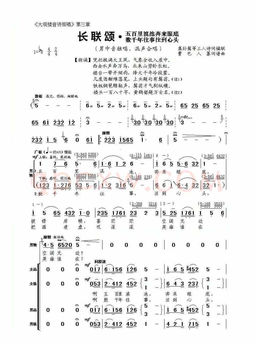 《大观楼音诗组唱》第三章:长联颂