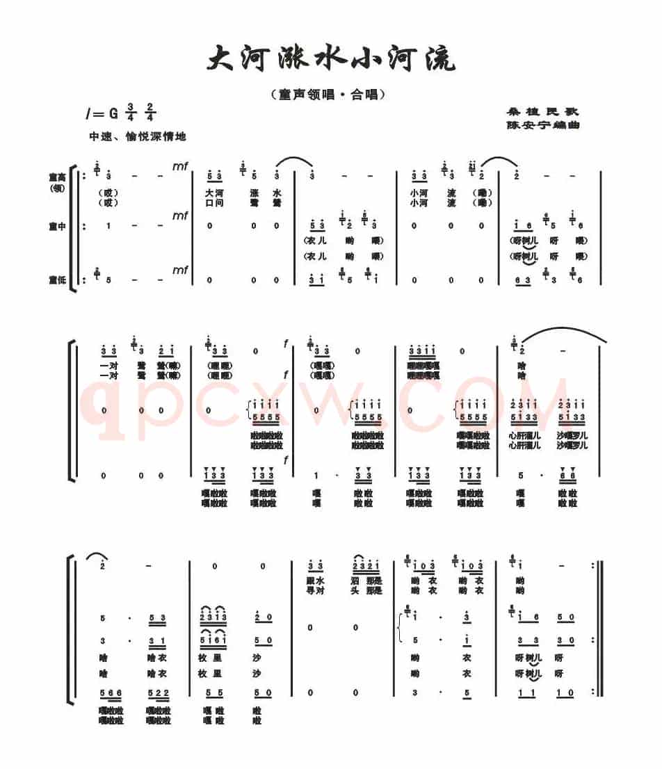 大河涨水小河流（陈安宁编合唱）