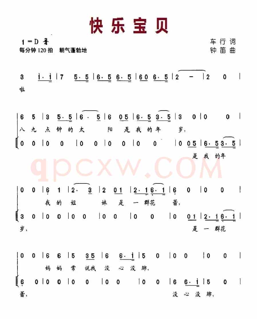 快乐宝贝（车行词 钟笛曲）
