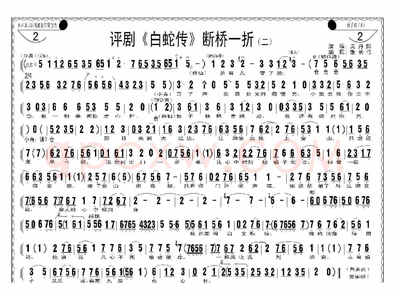 断桥一折（《白蛇传》选场）