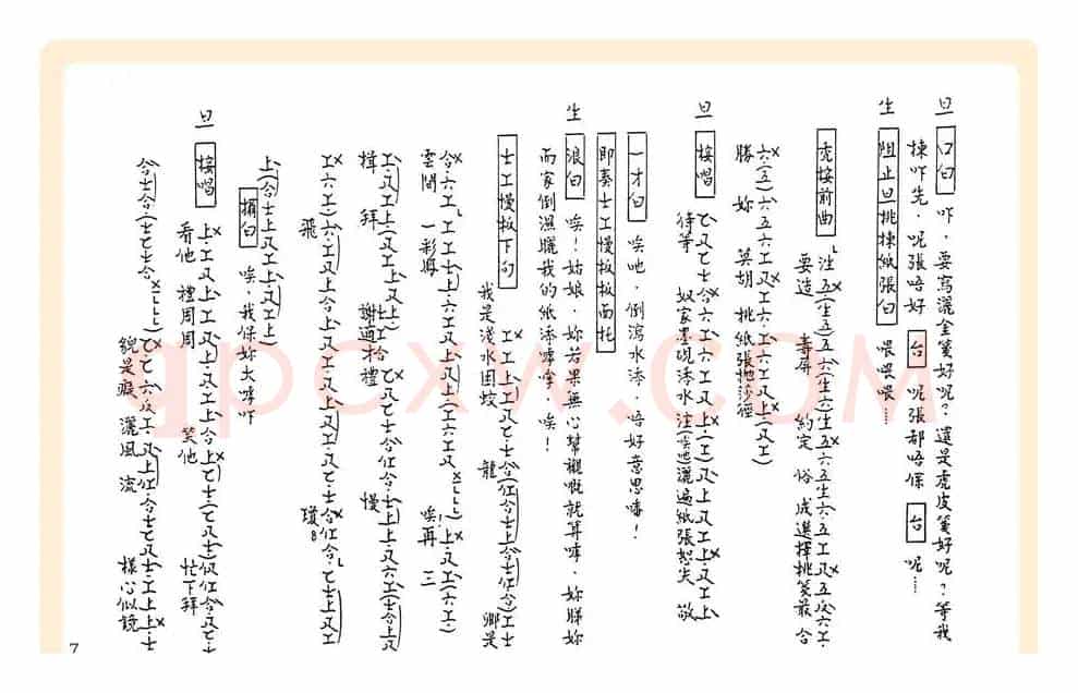 [粤曲]御碑亭（工尺谱）