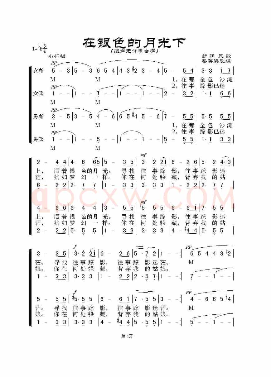 在银色的月光下（无伴奏混声合唱 黎英海版）