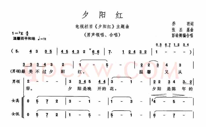 夕阳红（同名电视栏目主题歌、彭幼卿编合唱版）