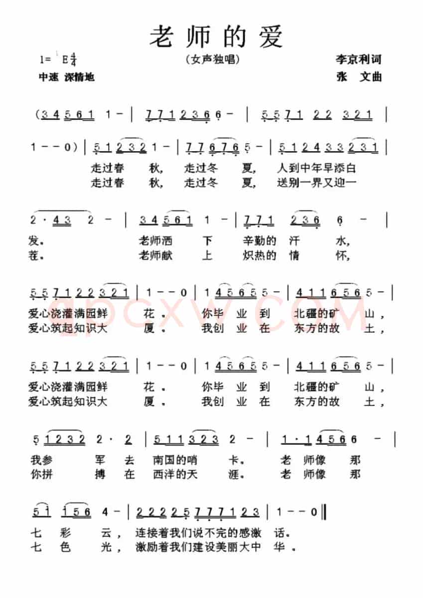 老师的爱（李京利词 张文曲）