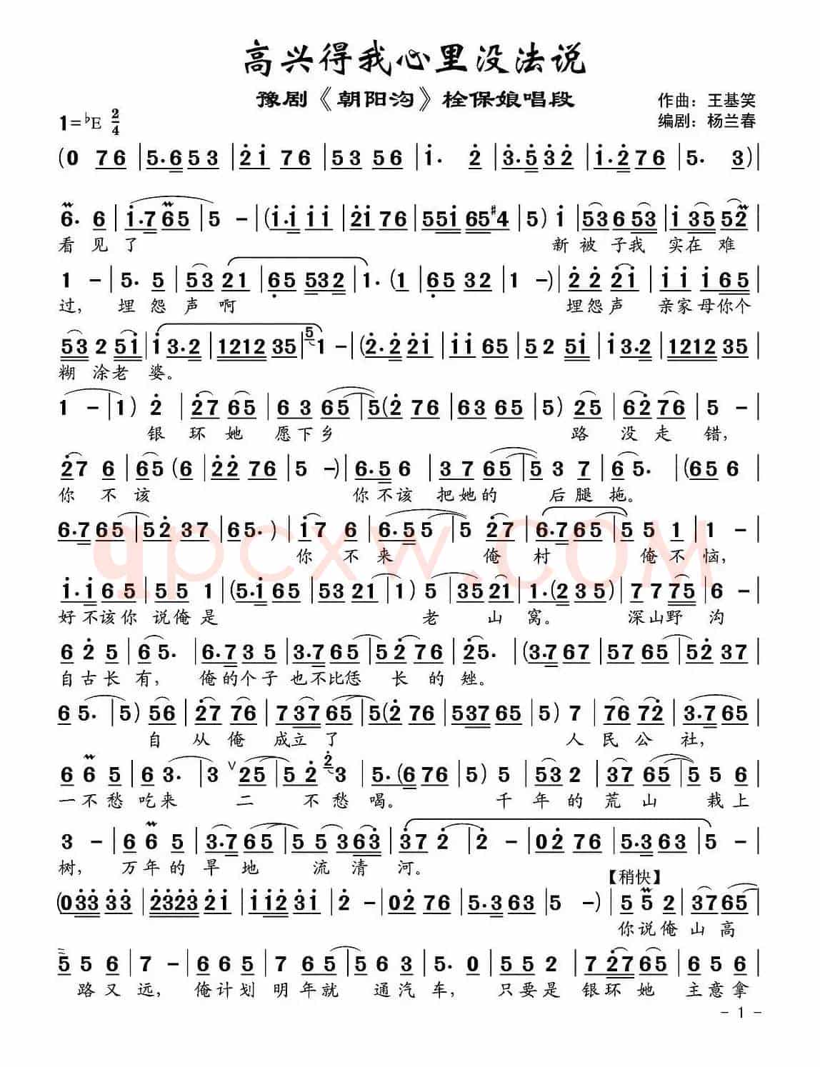 高兴得我心里没法说（《朝阳沟》栓保娘唱段）