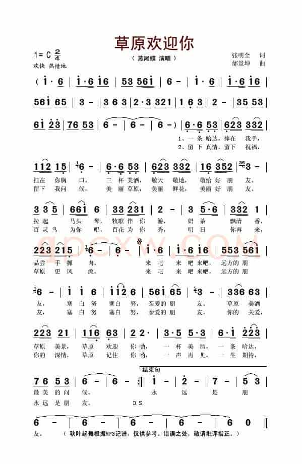 草原欢迎你（张明全词 邰景坤曲）