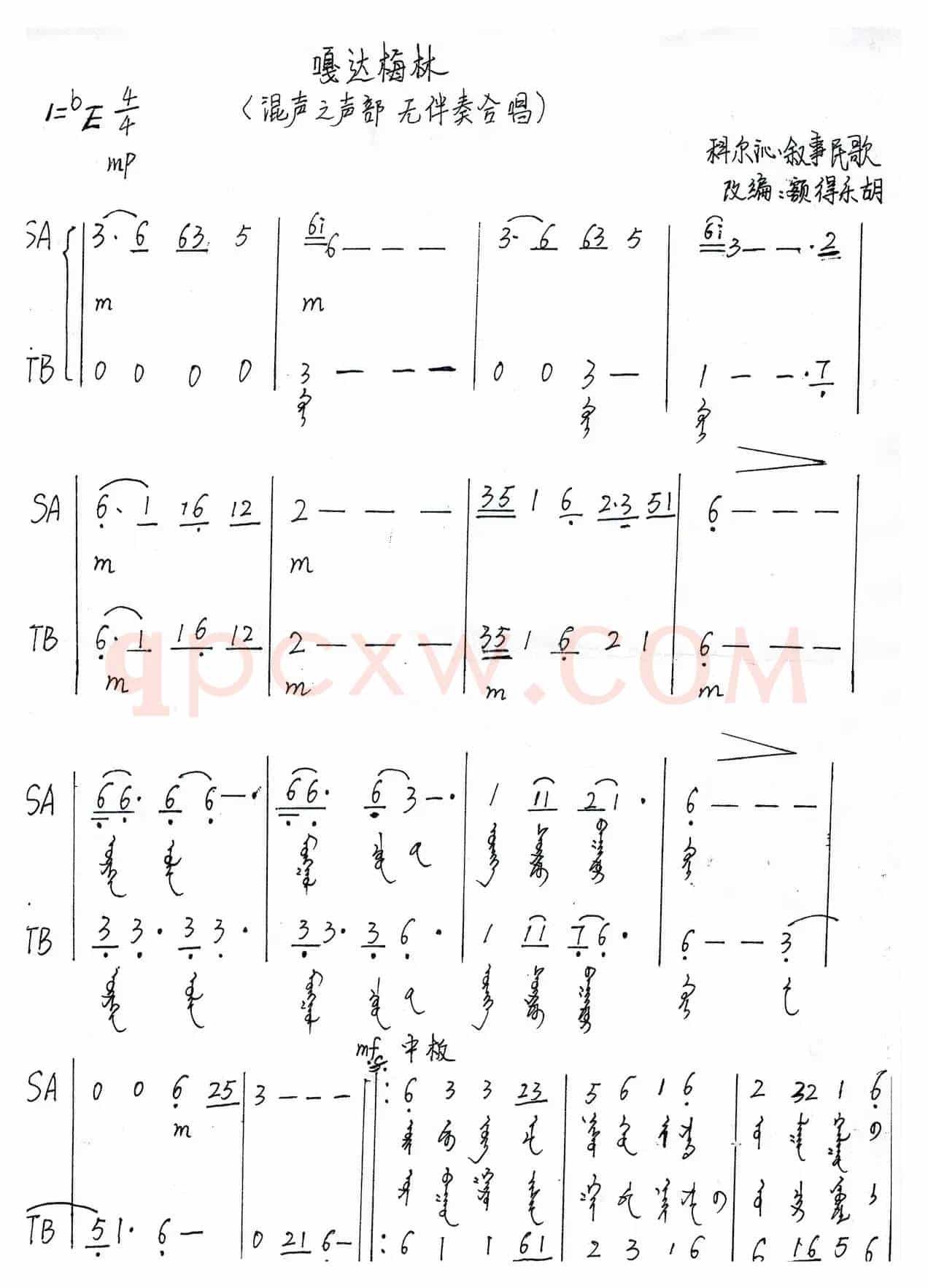 嘎达梅林（混声三声部无伴奏合唱、蒙语版）