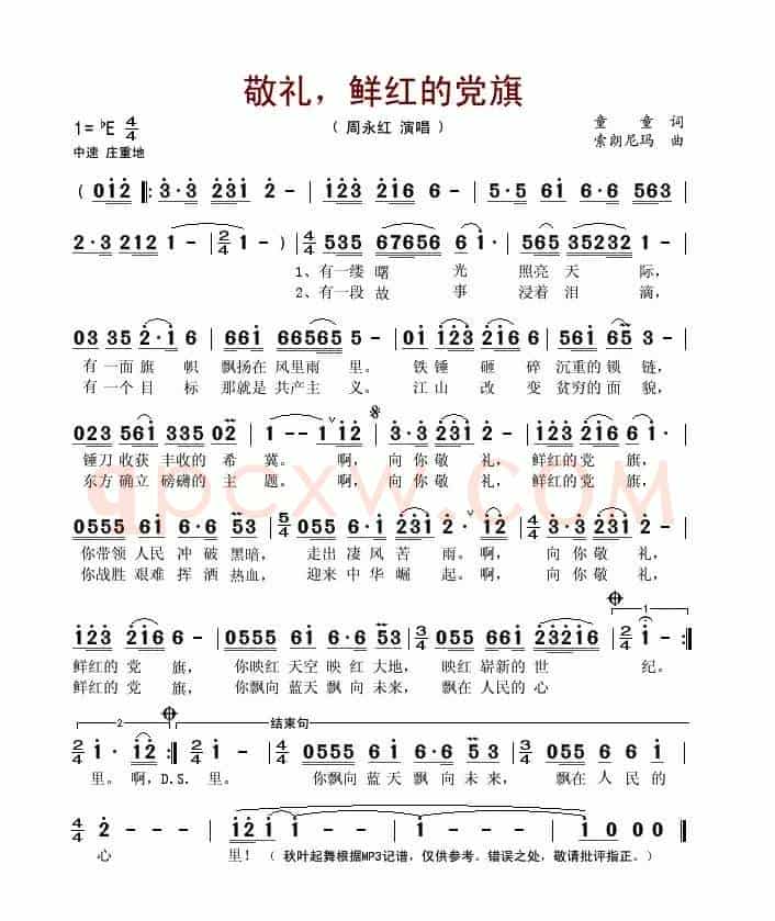 敬礼,鲜红的党旗(童童词 索朗尼玛曲)
