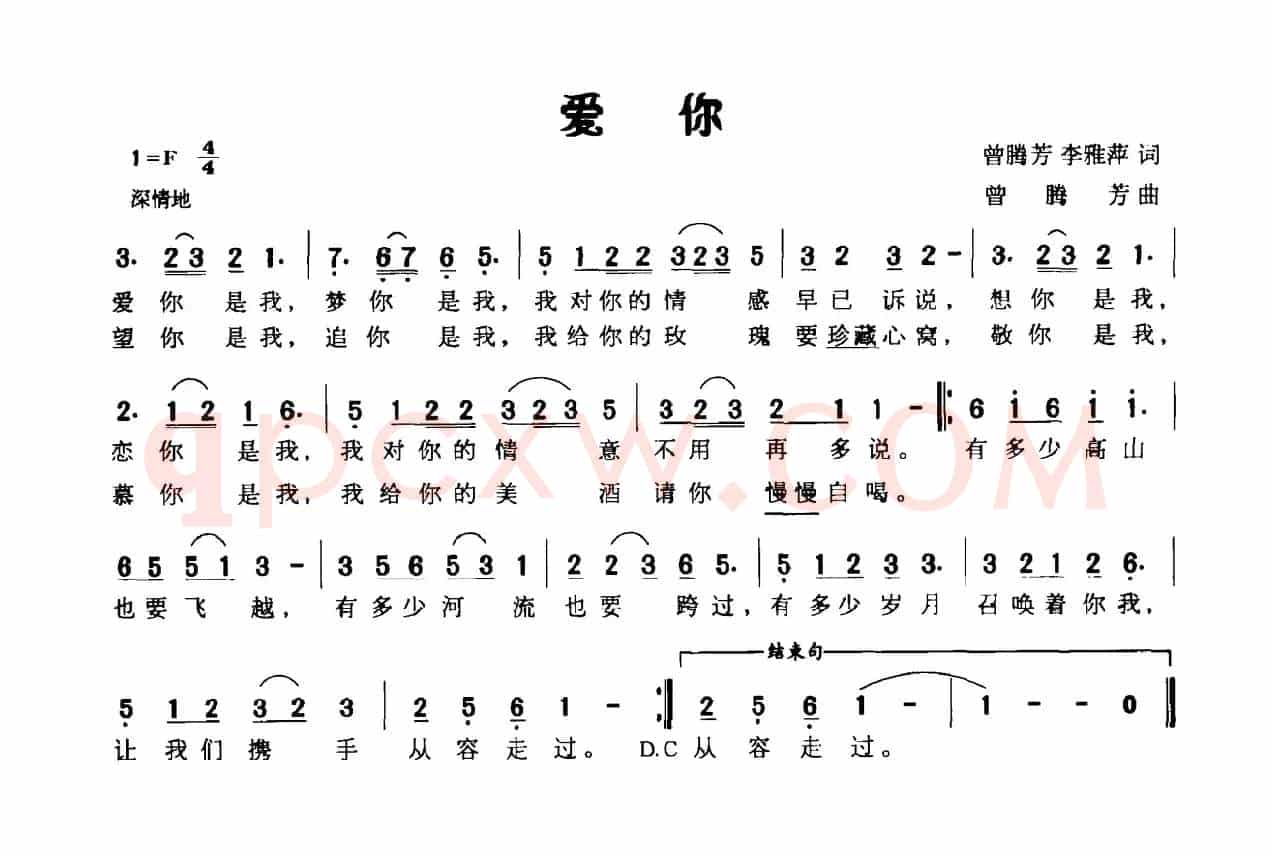 爱你（曾腾芳、李雅萍词 曾腾芳曲）