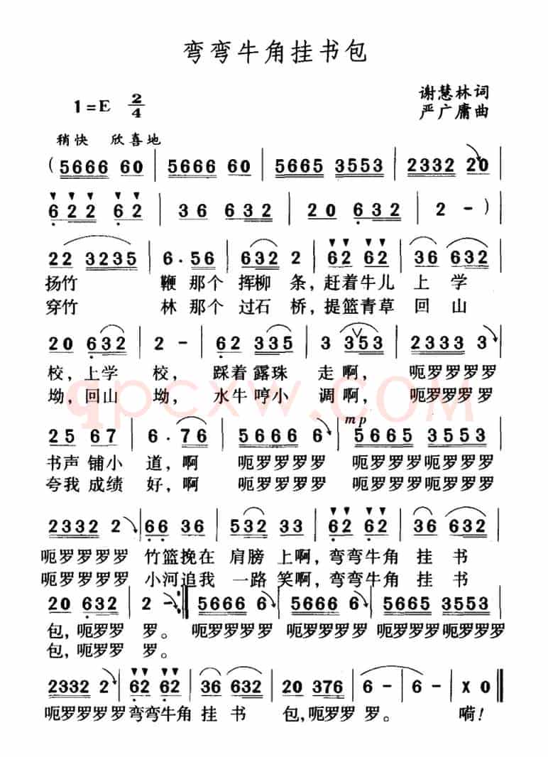 弯弯牛角挂书包（谢慧林词 严广庸曲）