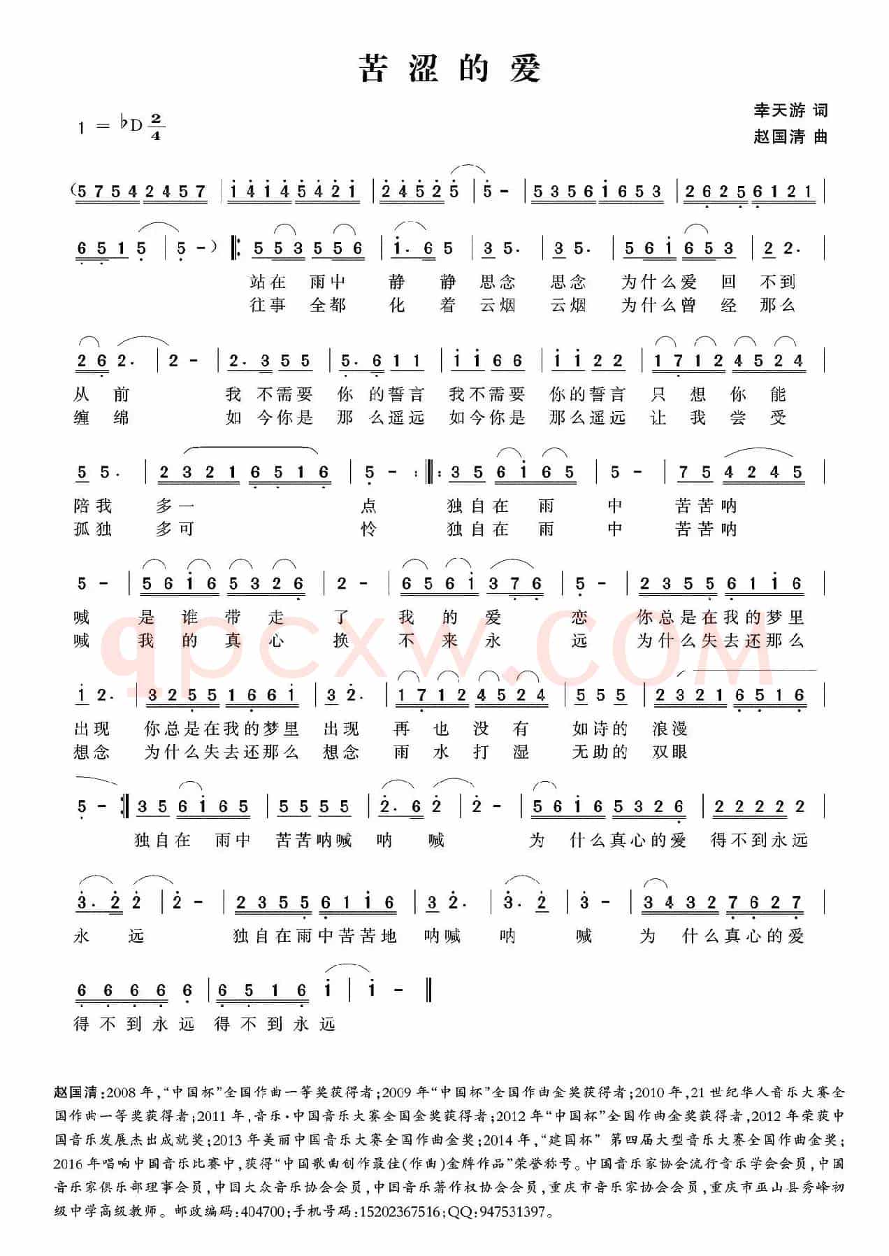 苦涩的爱（幸天游词 赵国清曲）