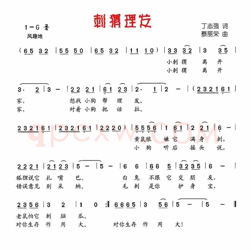 刺猬理发（丁志强词 蔡丽荣曲）