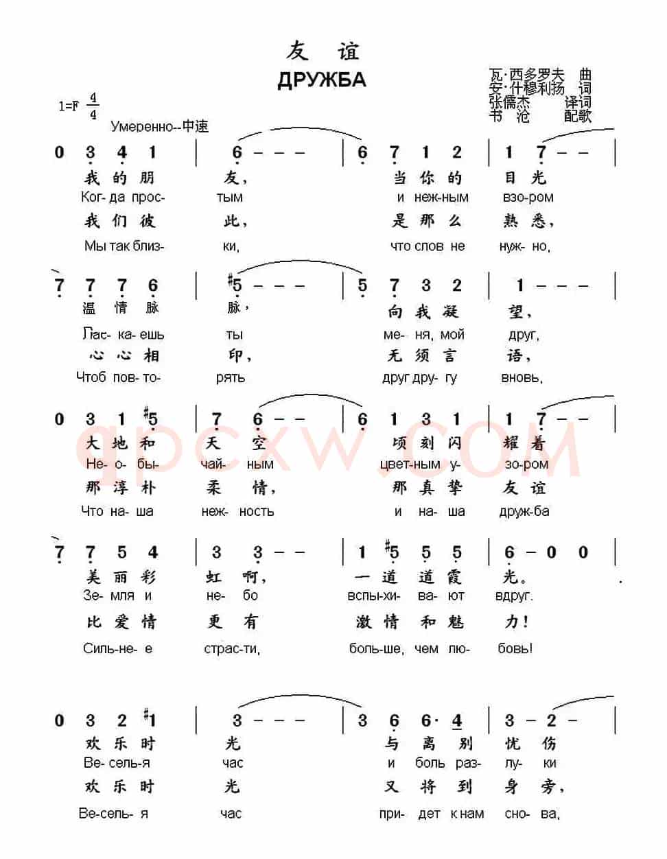 [俄]友谊（中俄文对照）