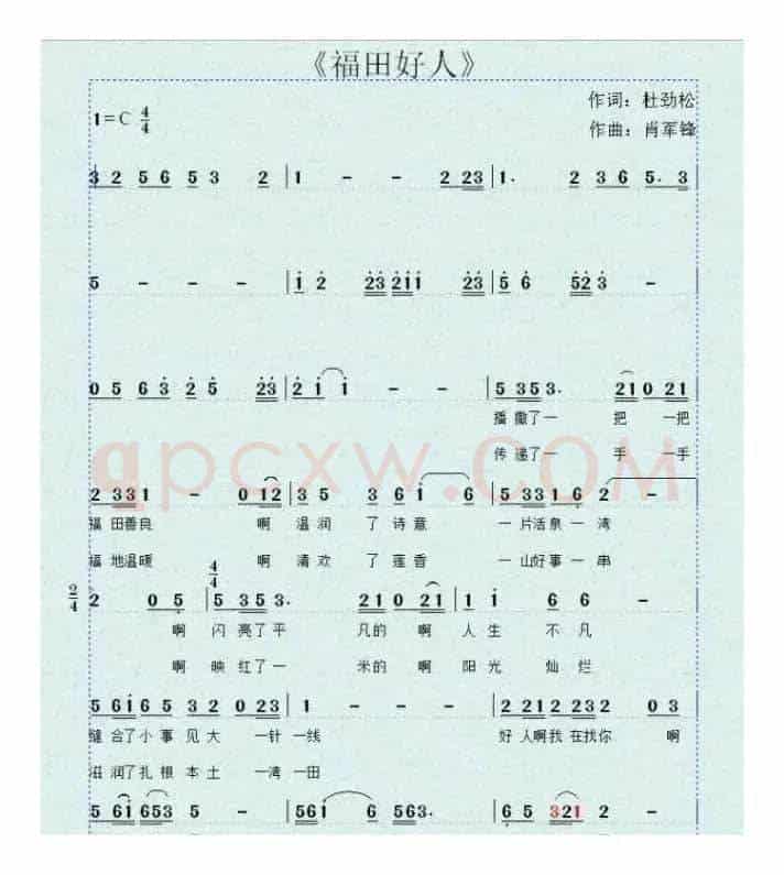 福田好人（作词：杜劲松  作曲：肖军锋）