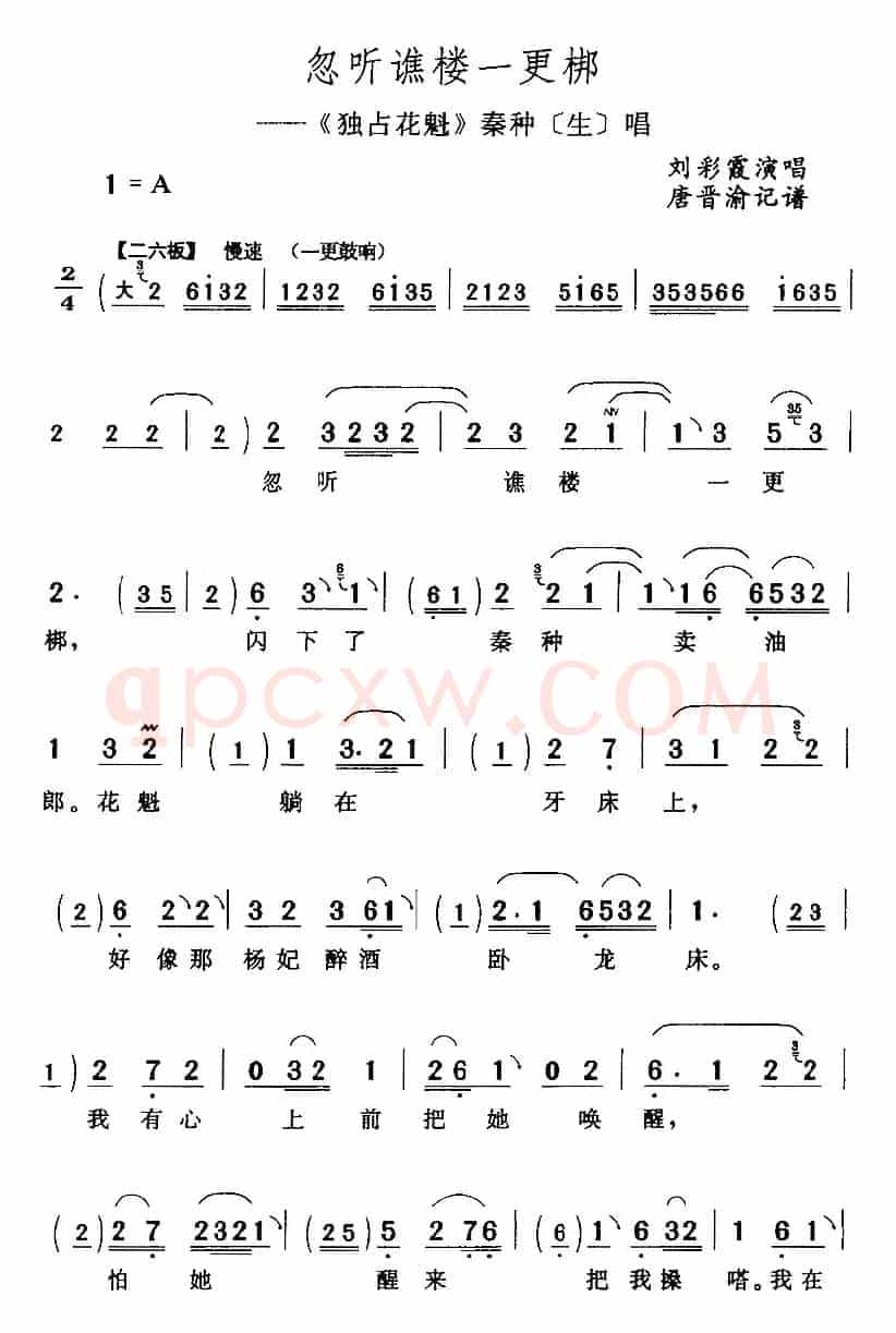 忽听谯楼一更梆（《独占花魁》秦种[生]唱段）