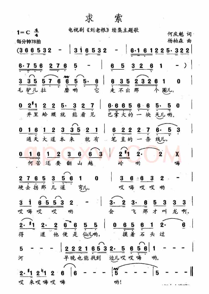 求索（何庆奎词 杨柏森曲）