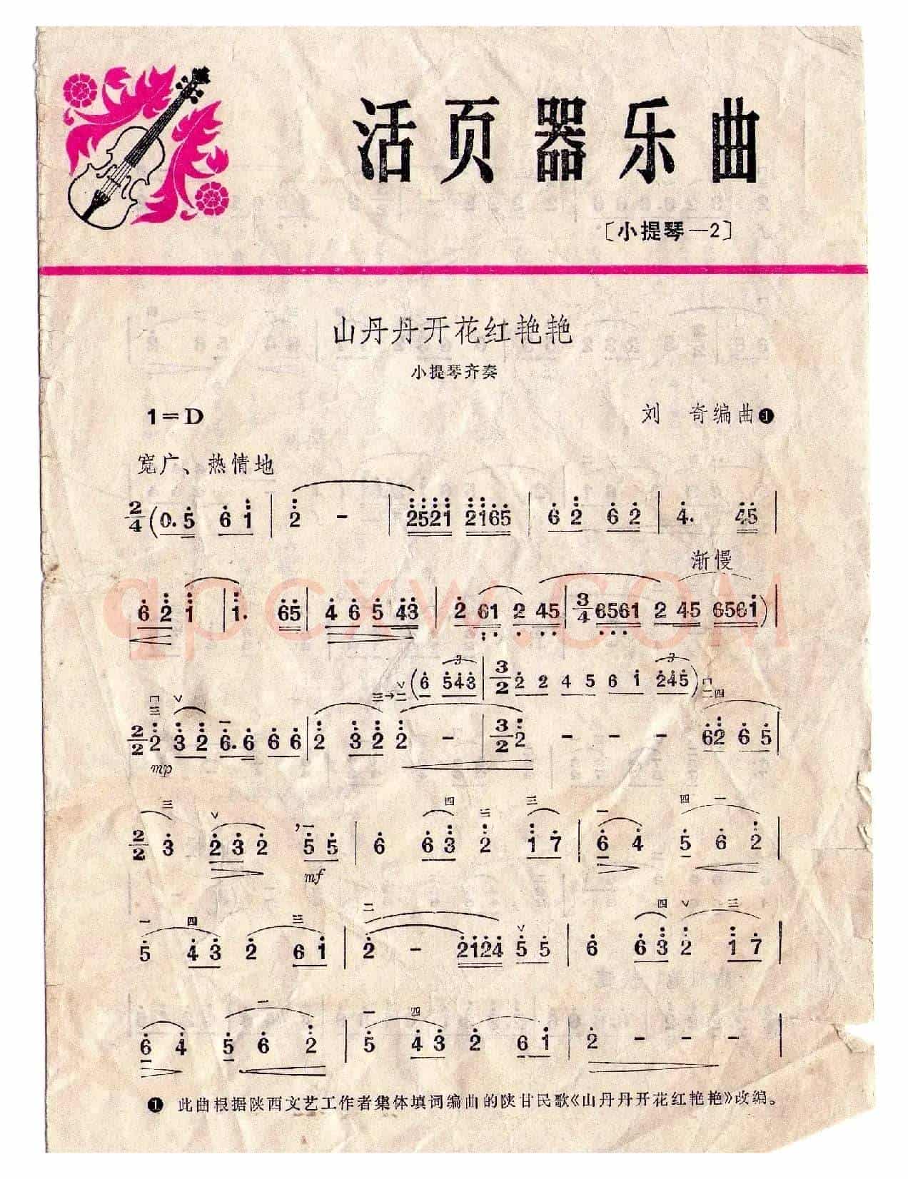 山丹丹开花红艳艳（小提琴齐奏简谱）