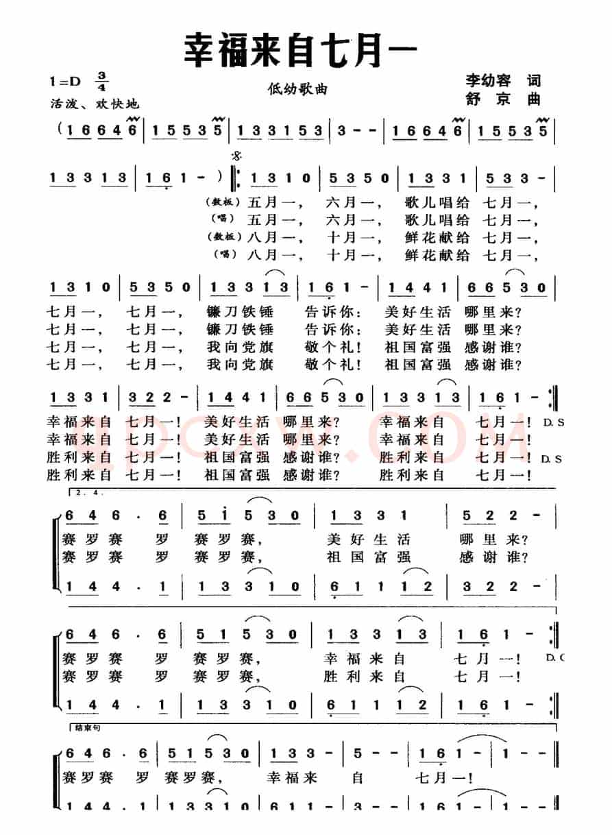 幸福来自七月一（李幼容词 舒京曲）