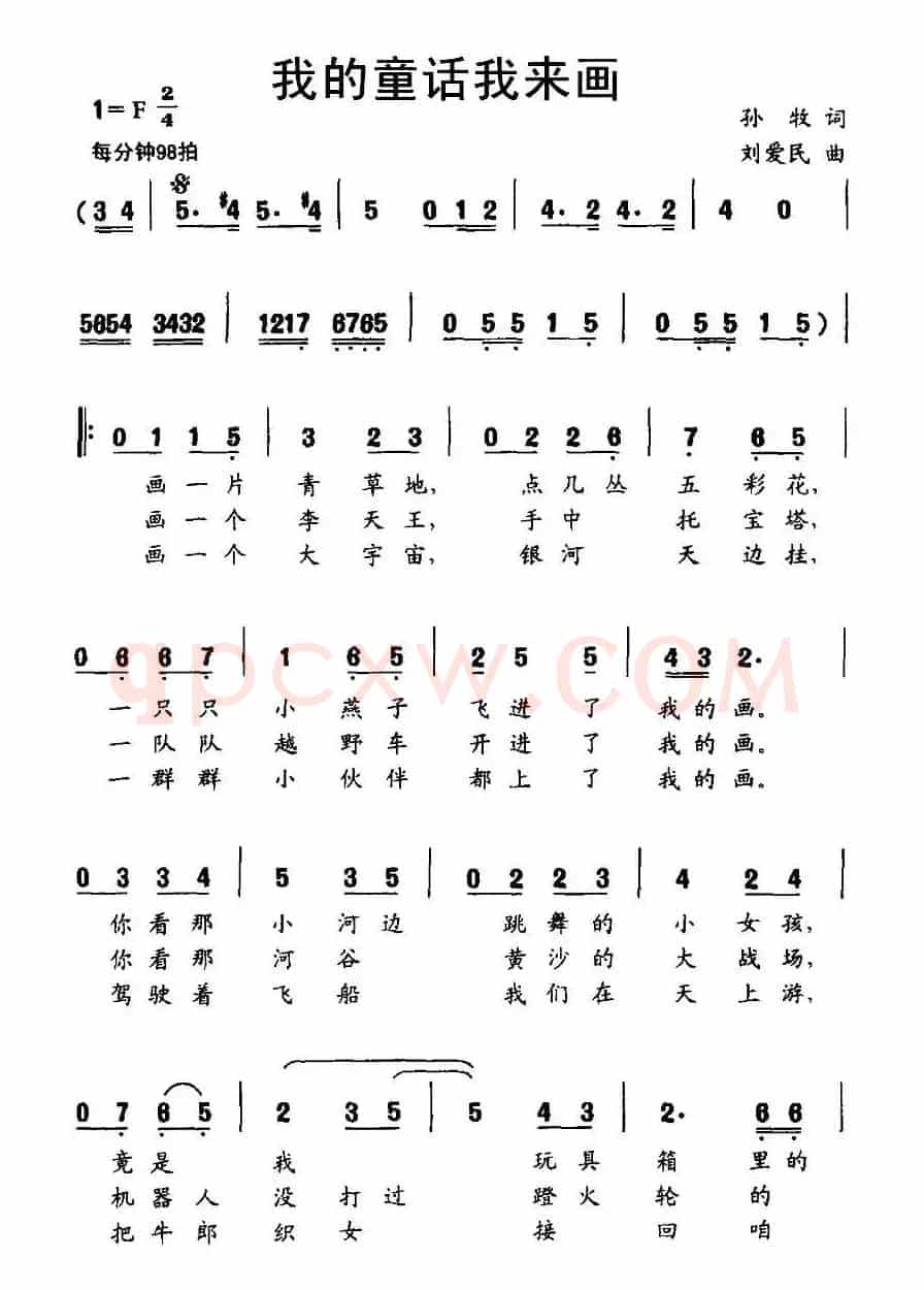 我的童话我来画（孙牧词 刘爱民曲）