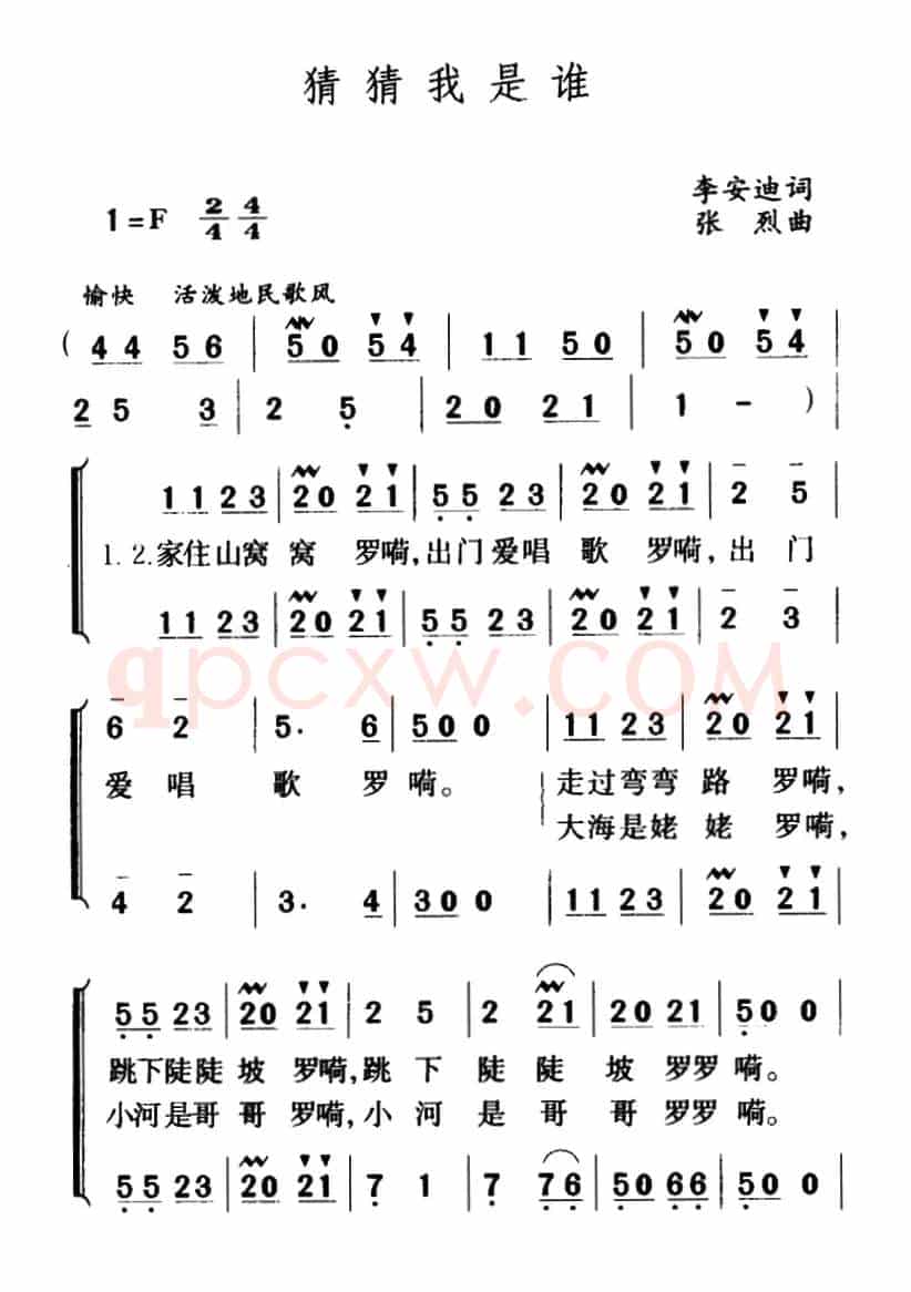 猜猜我是谁（李安迪词 张烈曲、合唱）