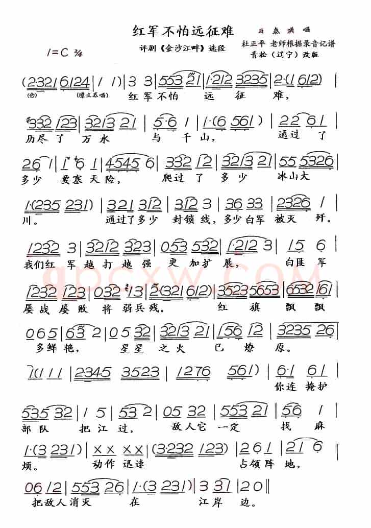 红军不怕远征难（评剧《金沙江畔》选段）