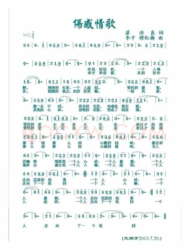 伤感情歌（湛洪良词 李平 穆红梅曲）