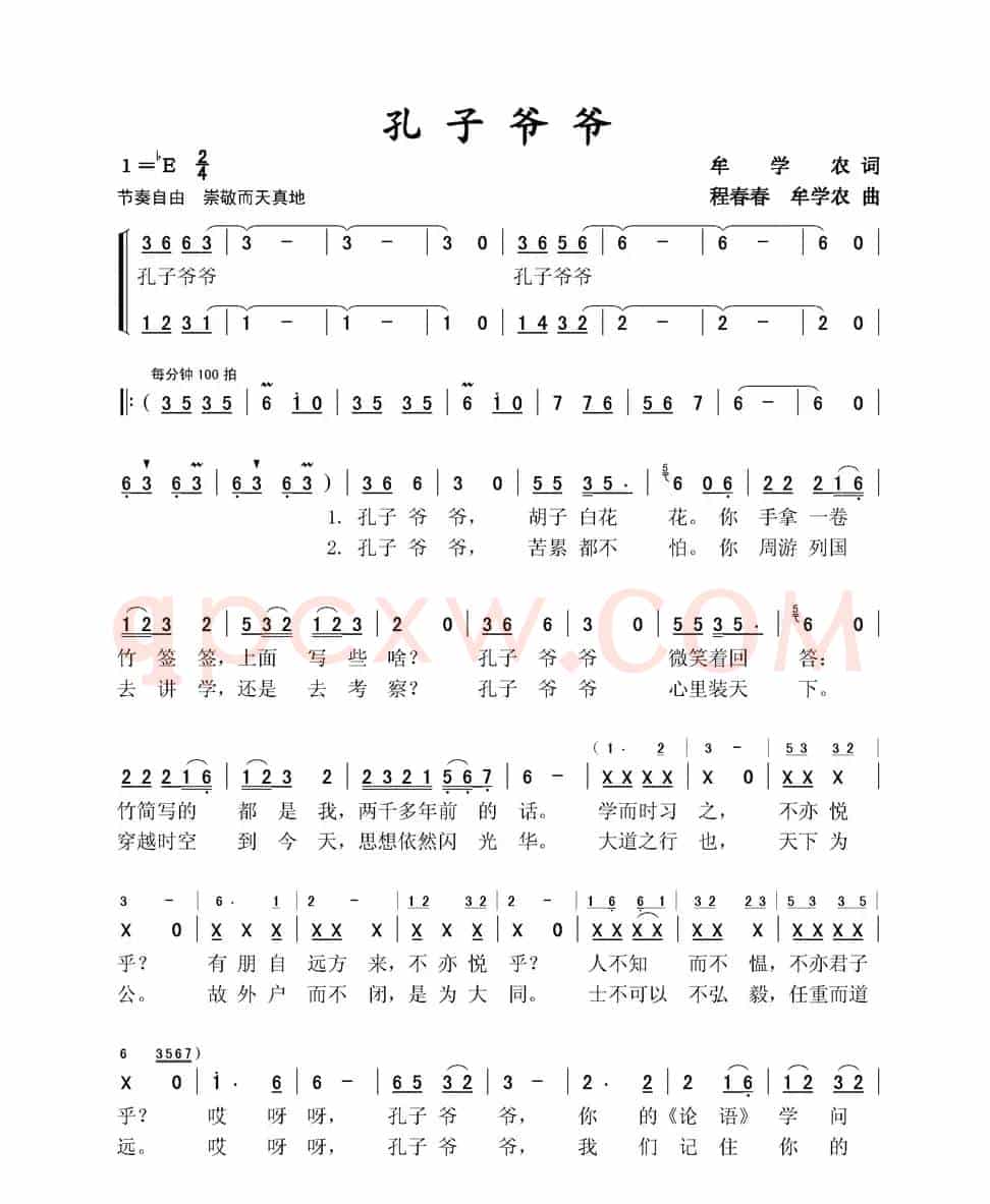 孔子爷爷（牟学农词 牟学农 程春春曲）