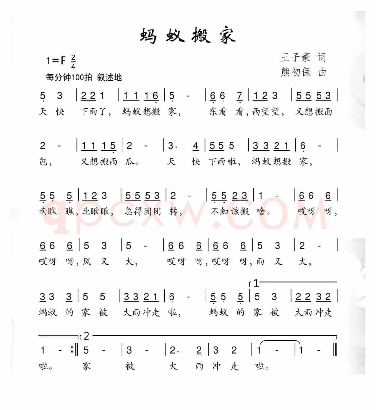 蚂蚁搬家（王子豪词 熊初保曲）