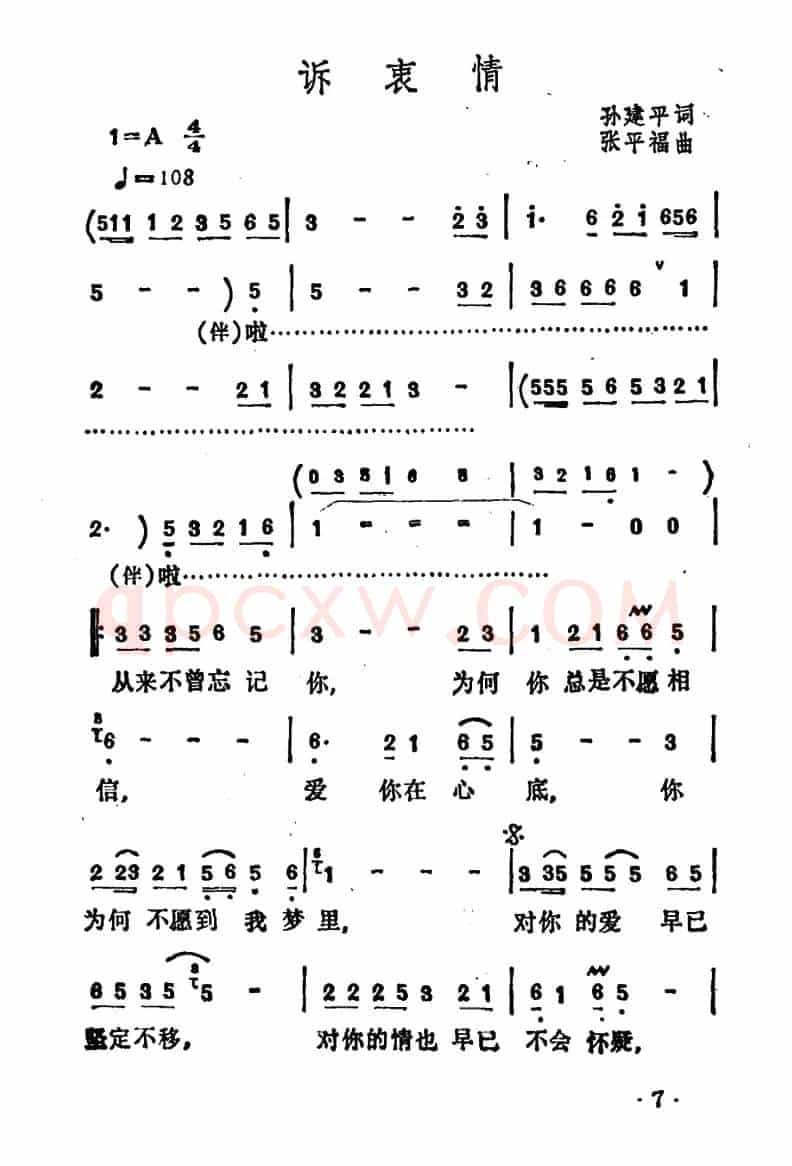诉衷情(孙建平词 张平福曲)
