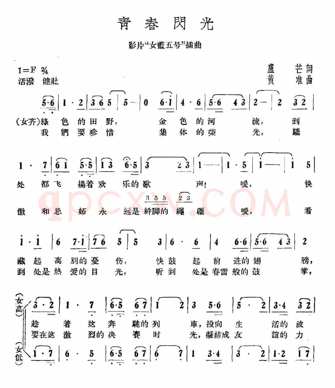 青春闪光（电影《女篮五号》插曲）