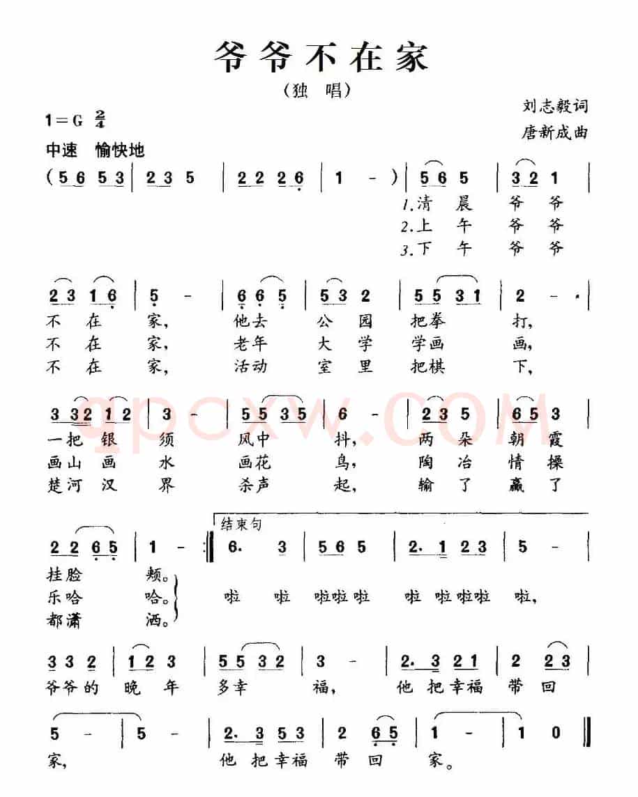 爷爷不在家（刘志毅词 唐新成曲）