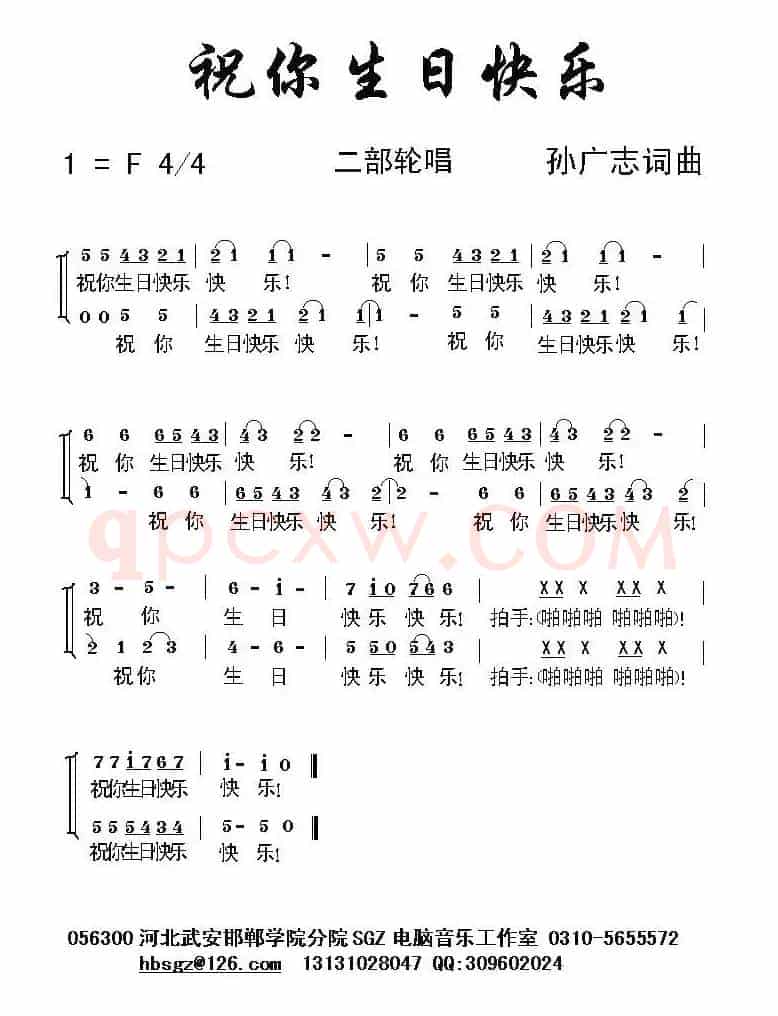 祝你生日快乐（孙广志 词曲）