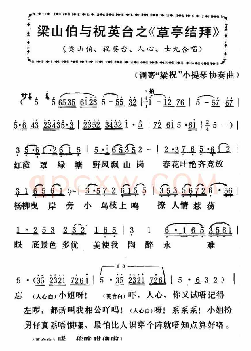 [粤曲]梁山伯与祝英台之《草亭结拜 》