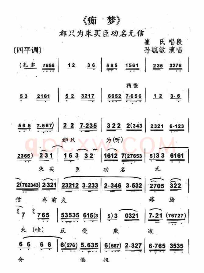 都只为朱买臣功名无信（京剧《痴梦》崔氏唱段）