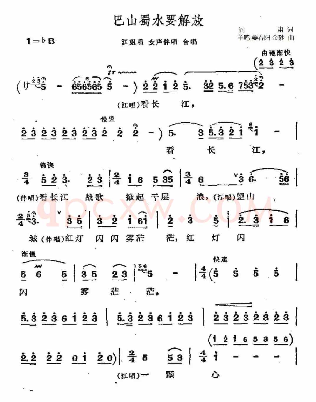 巴山蜀水要解放(歌剧《江姐》选曲)