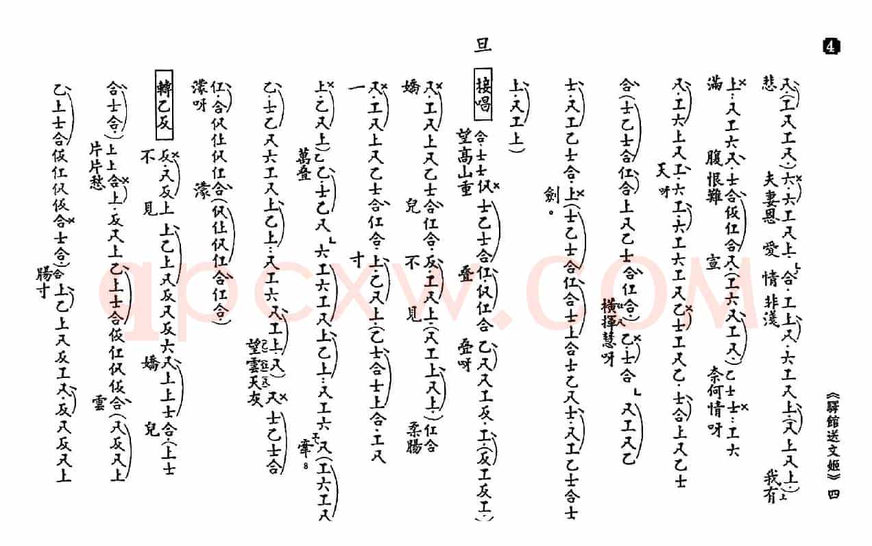 [粤曲]驿馆送文姬（工尺谱）