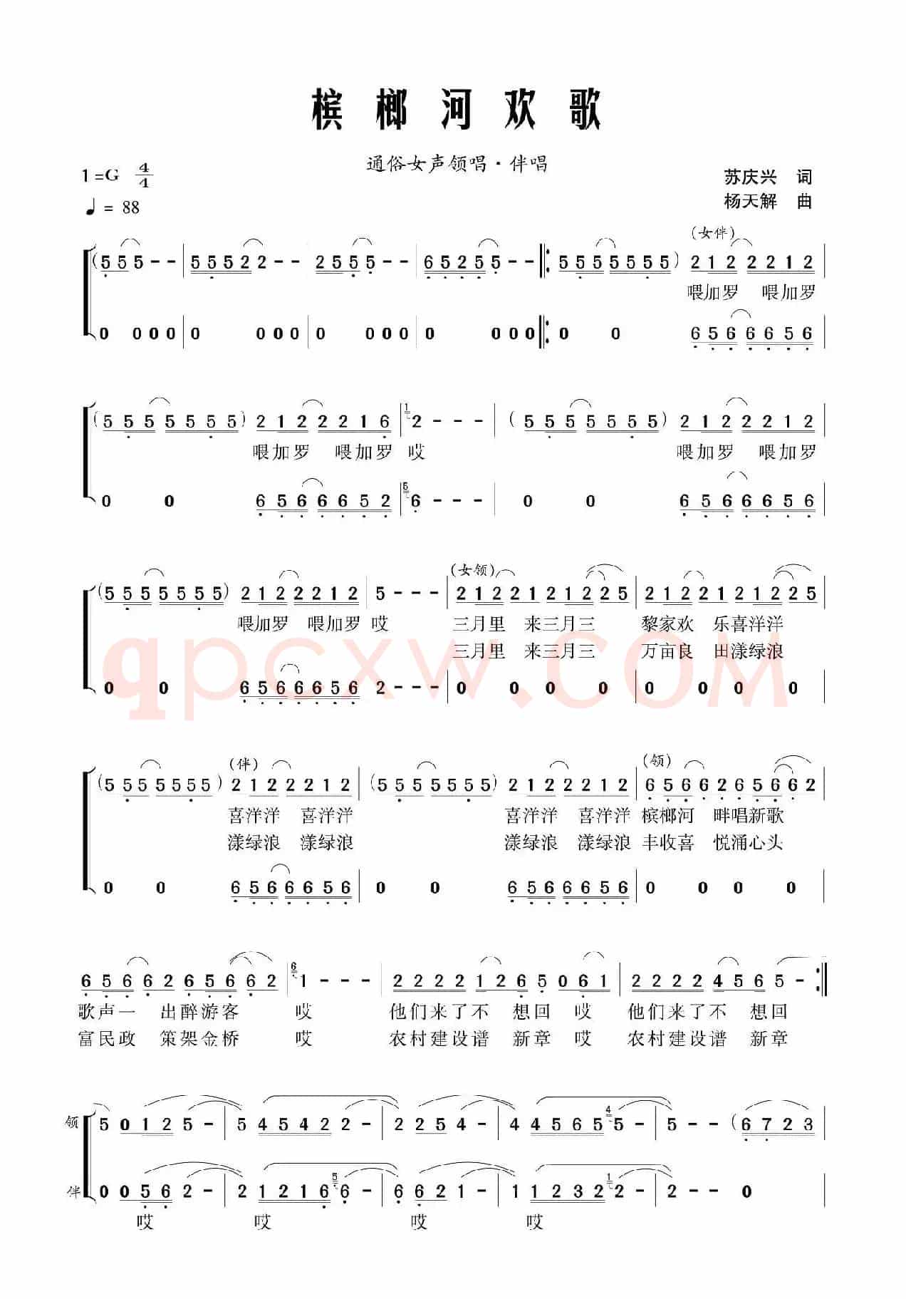 槟榔河欢歌（苏庆兴词 杨天解曲、领唱+伴唱）