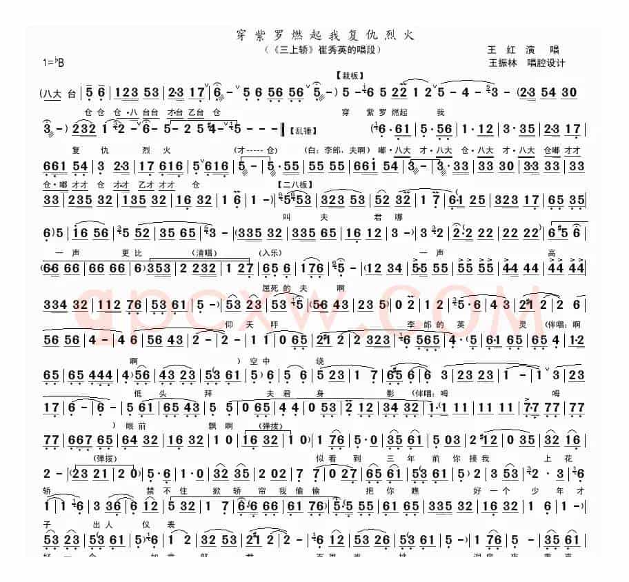 穿紫罗燃起我复仇烈火（《三上轿》崔秀英唱段）