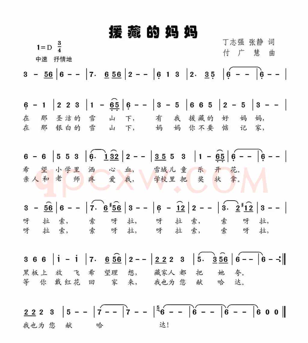 援藏的妈妈（丁志强、张静词 付广慧曲）