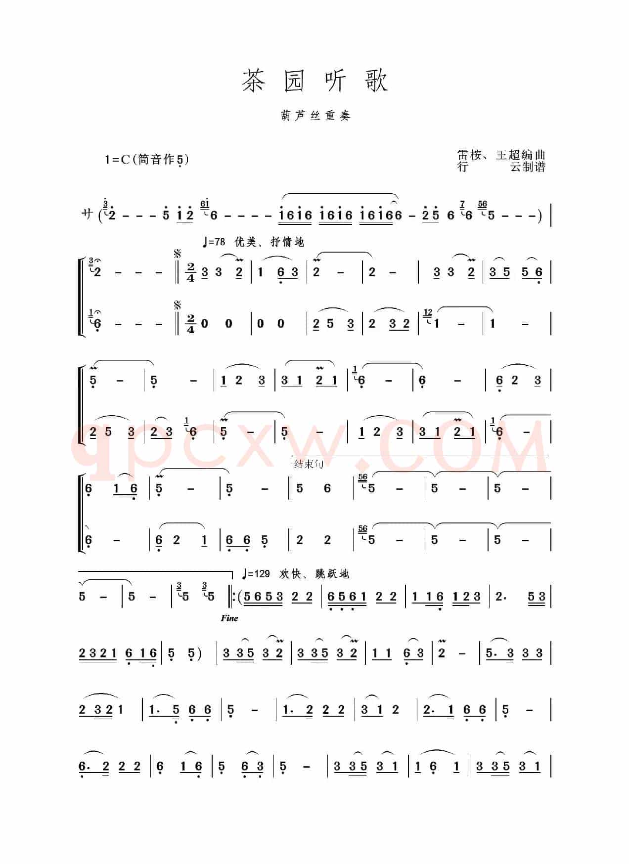 茶园听歌（葫芦丝重奏）
