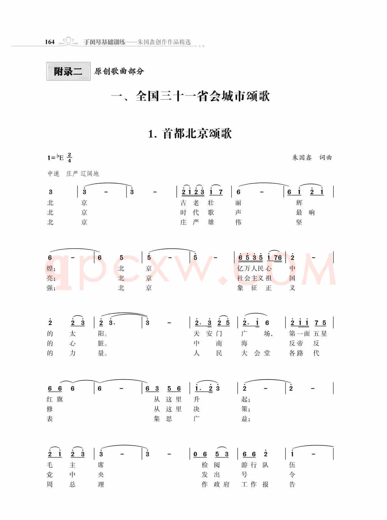 全中国31个省会城市31首颂歌（朱国鑫词曲）