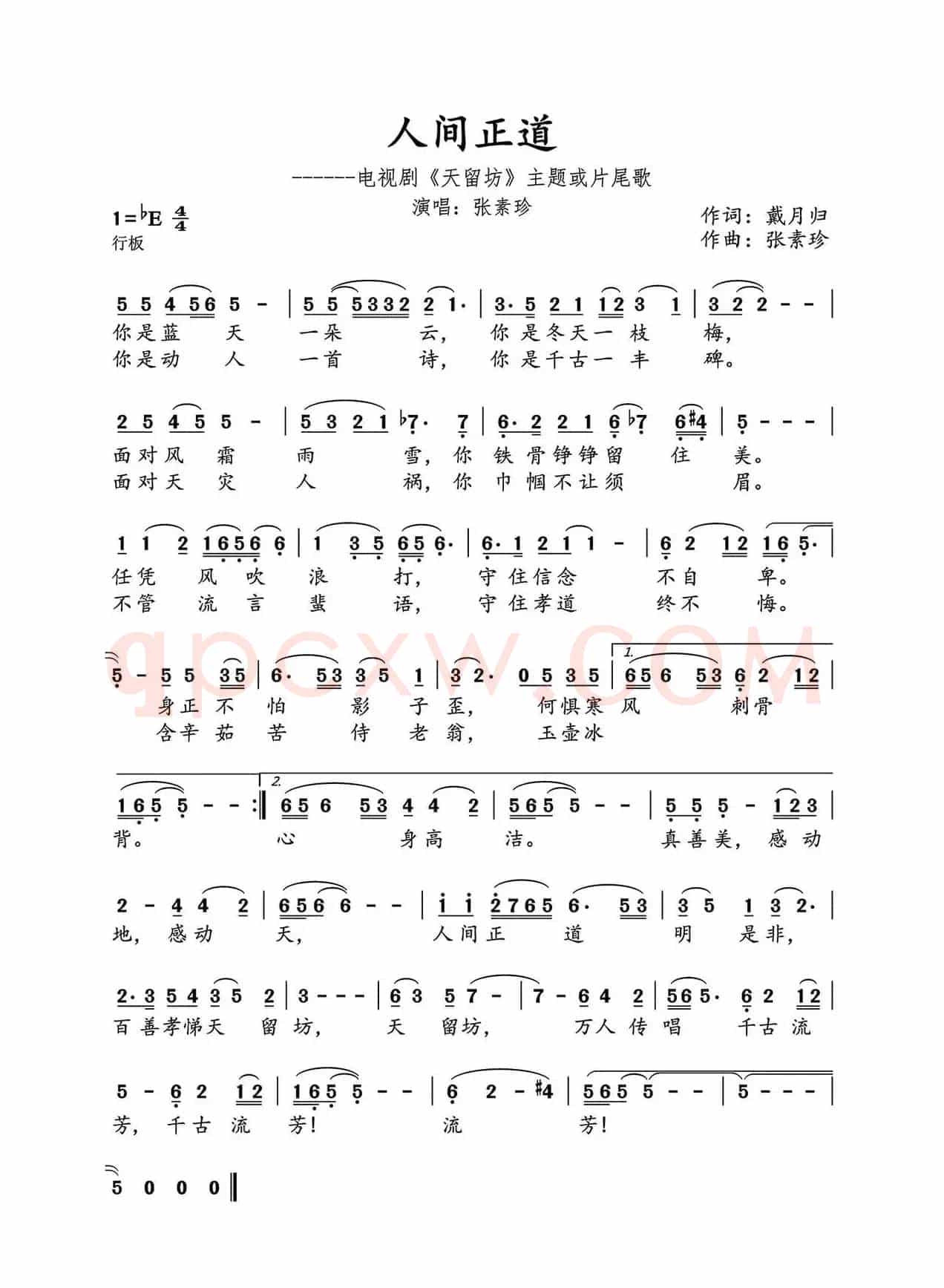 人间正道（电视剧《天留坊》插曲）