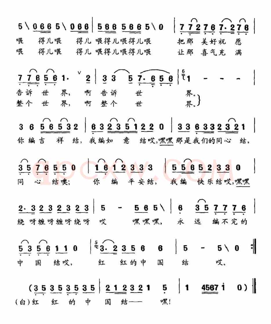 红红的中国结（魏德泮词 潘振声曲）