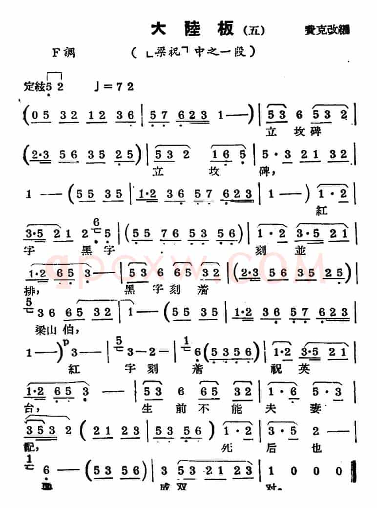 [锡剧曲调]大陆板（五）（选自《梁祝》）