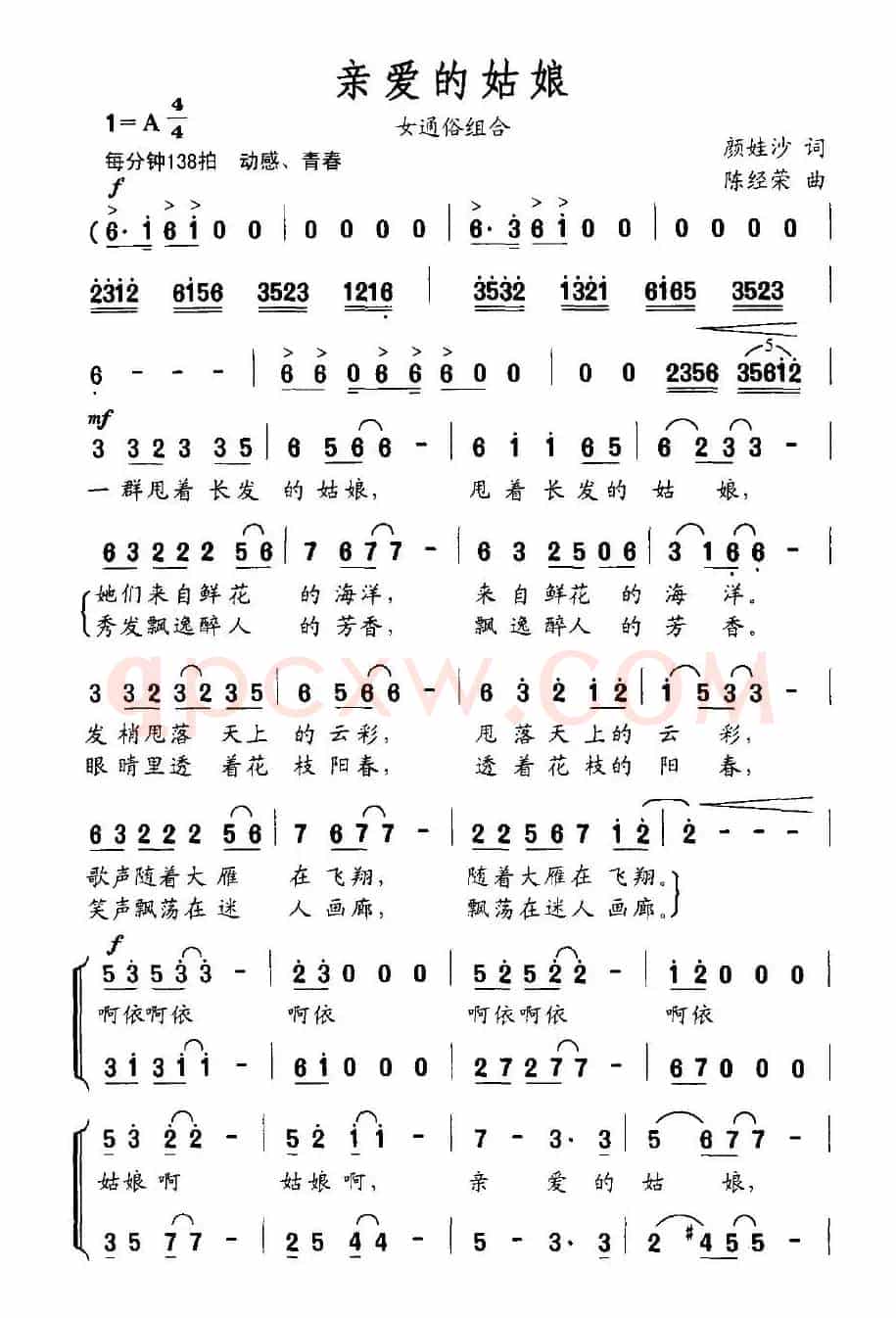 亲爱的姑娘（颜娃沙词 陈经荣曲）