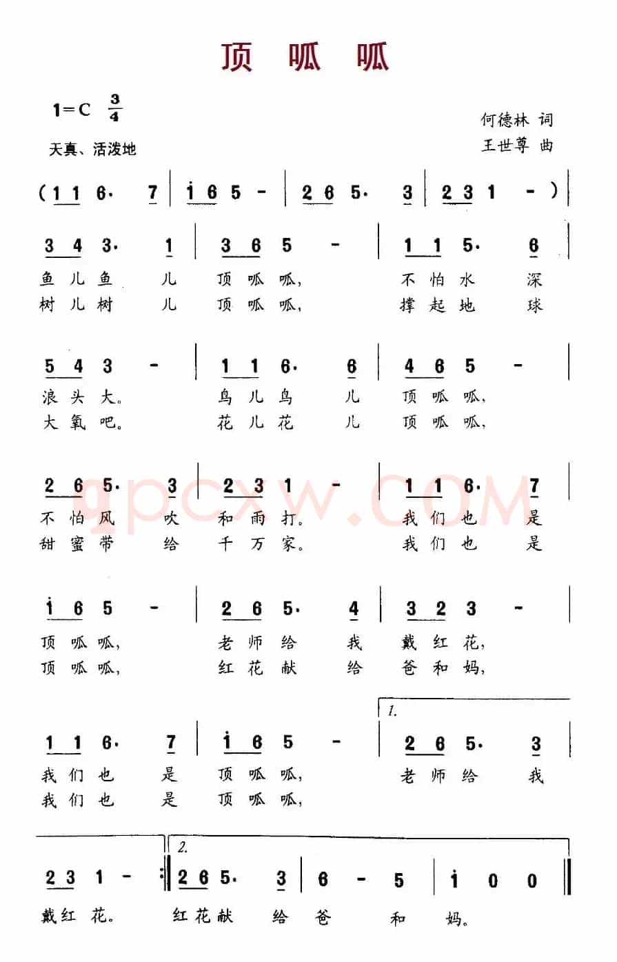 顶呱呱（何德林词 王世尊曲）