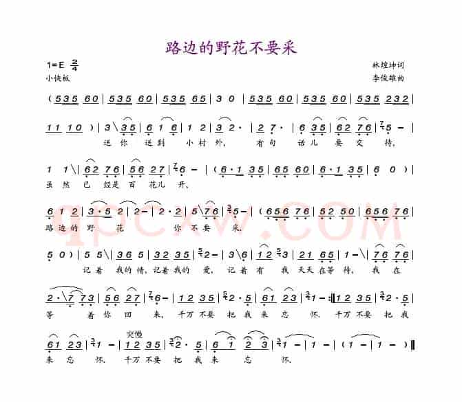 路边的野花不要采